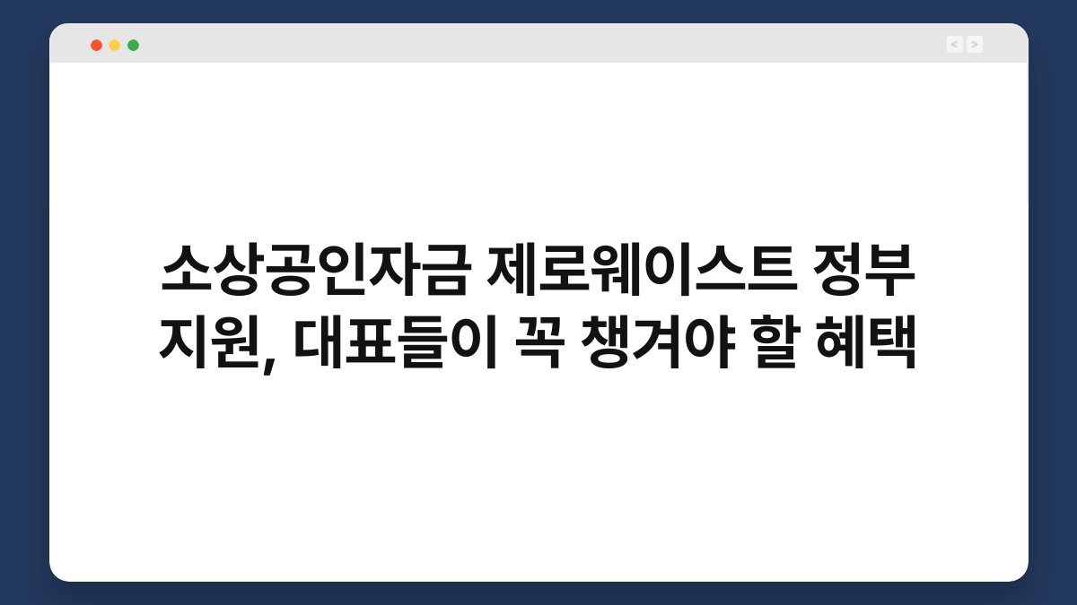 소상공인자금 제로웨이스트 정부 지원, 대표들이 꼭 챙겨야 할 혜택 1