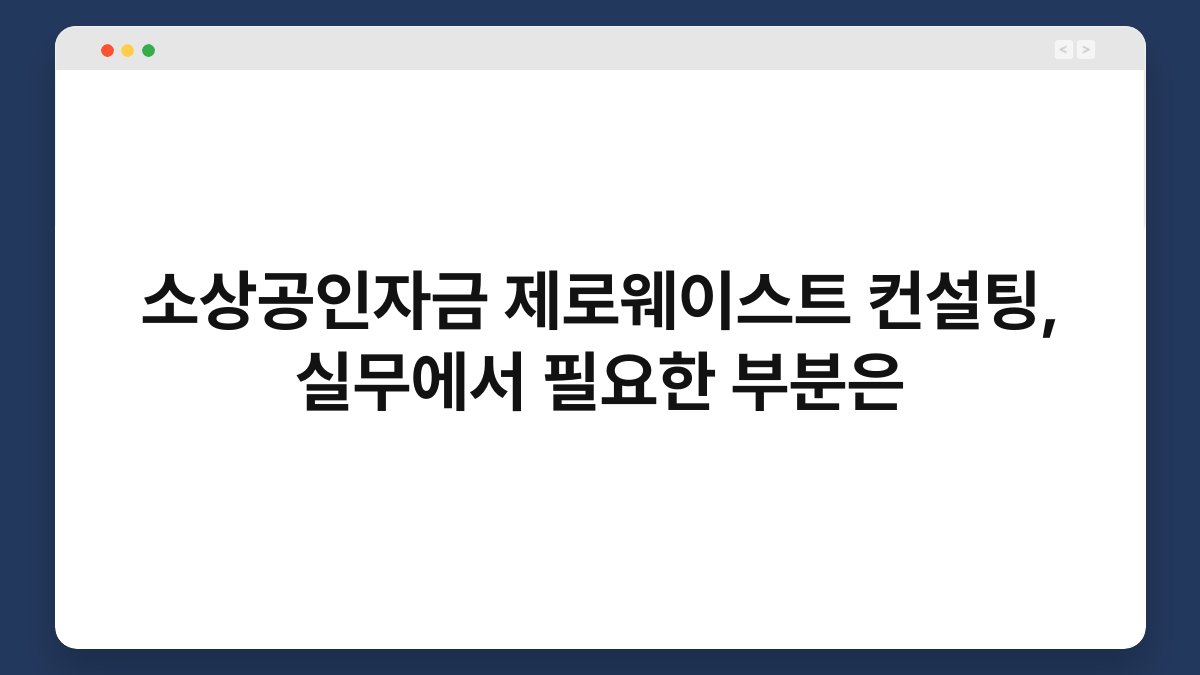 소상공인자금 제로웨이스트 컨설팅, 실무에서 필요한 부분은 1