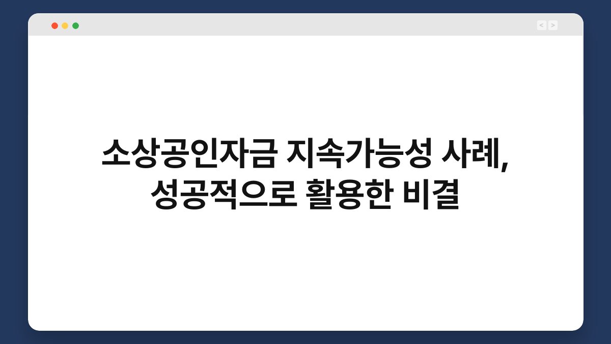 소상공인자금 지속가능성 사례, 성공적으로 활용한 비결 1
