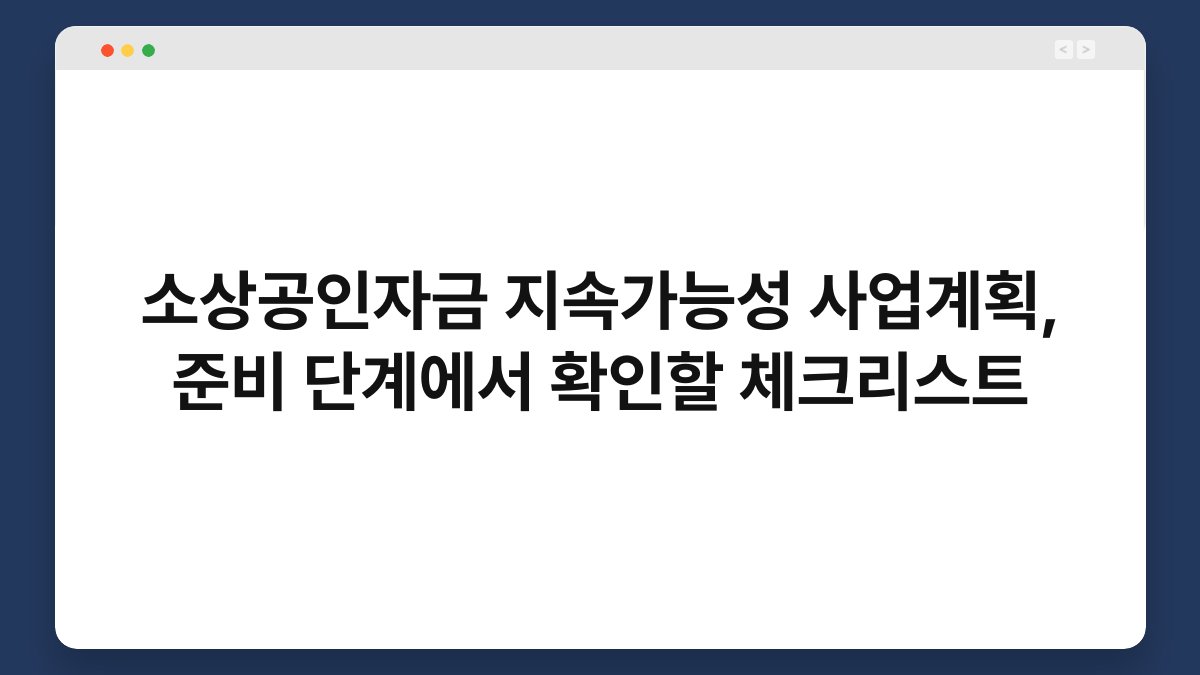 소상공인자금 지속가능성 사업계획, 준비 단계에서 확인할 체크리스트 1