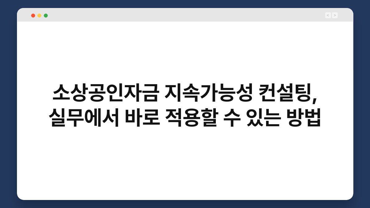소상공인자금 지속가능성 컨설팅, 실무에서 바로 적용할 수 있는 방법 1