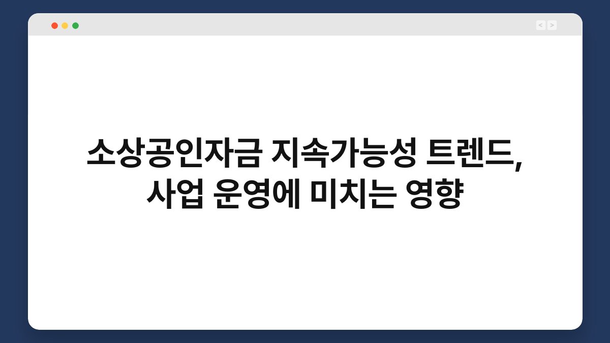 소상공인자금 지속가능성 트렌드, 사업 운영에 미치는 영향 1