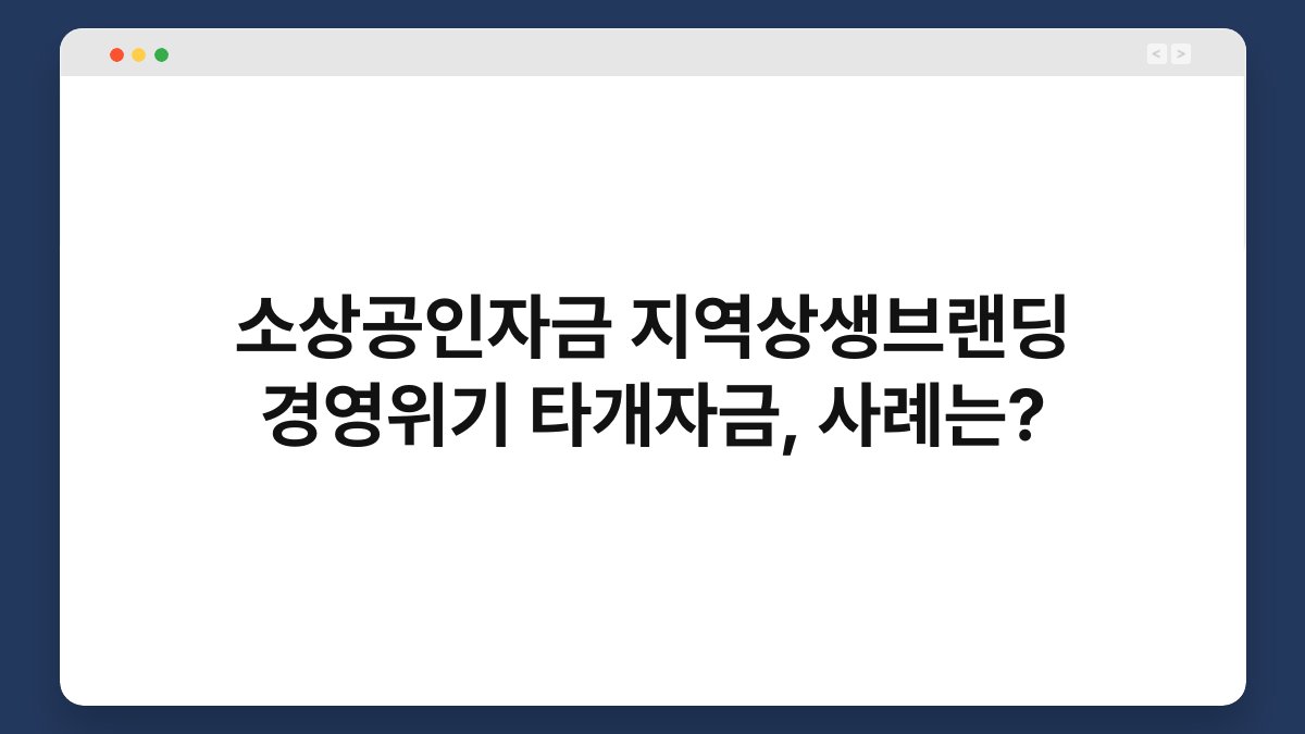 소상공인자금 지역상생브랜딩 경영위기 타개자금, 사례는? 1