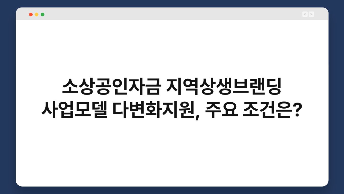 소상공인자금 지역상생브랜딩 사업모델 다변화지원, 주요 조건은? 1