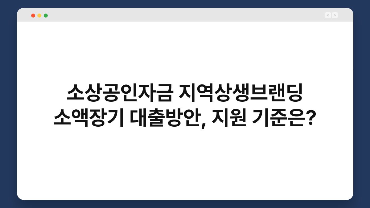 소상공인자금 지역상생브랜딩 소액장기 대출방안, 지원 기준은? 1