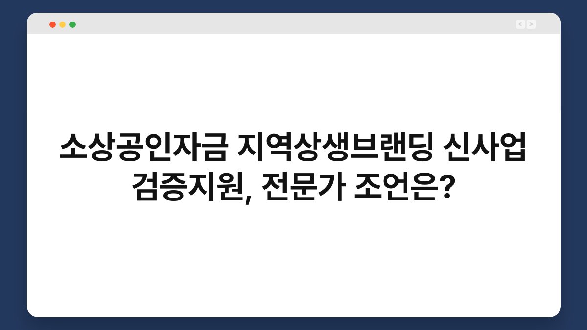 소상공인자금 지역상생브랜딩 신사업 검증지원, 전문가 조언은? 1