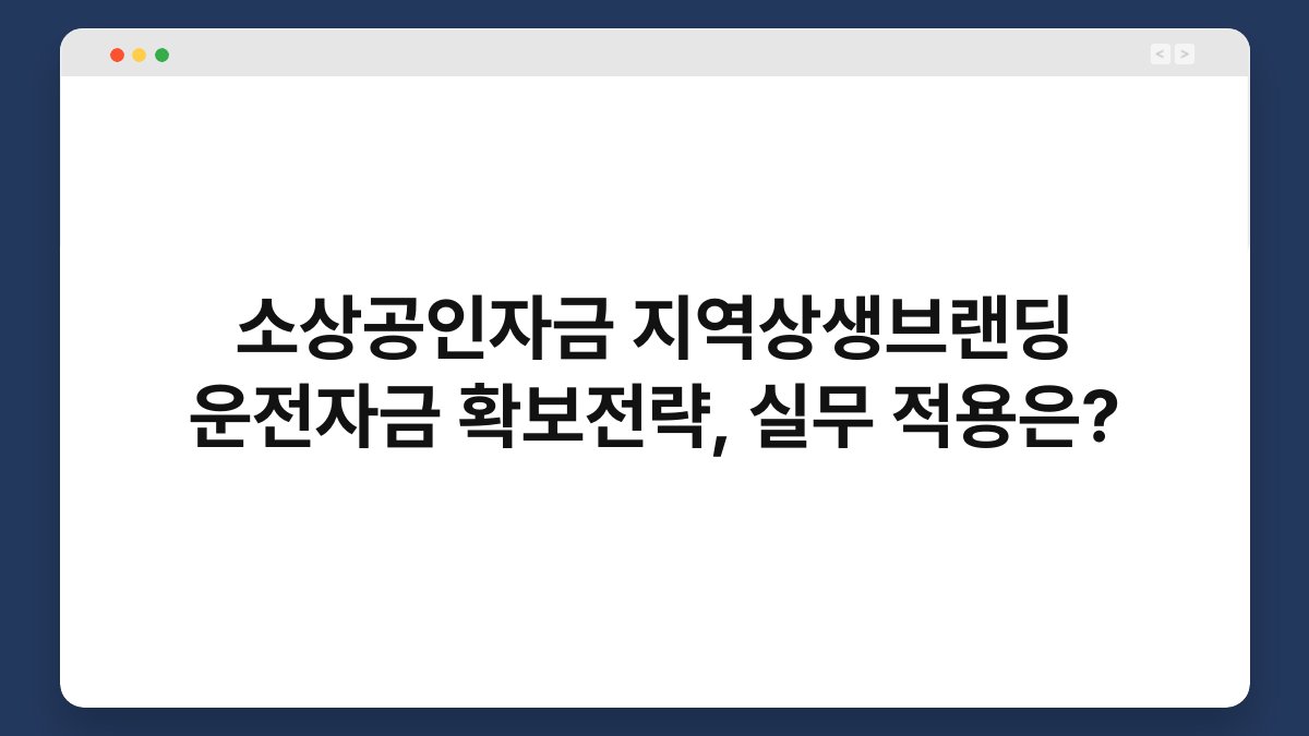 소상공인자금 지역상생브랜딩 운전자금 확보전략, 실무 적용은? 1