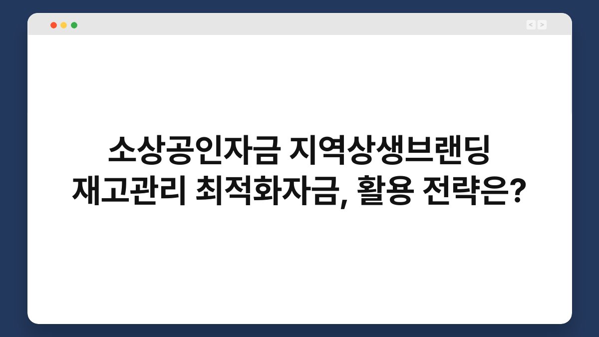 소상공인자금 지역상생브랜딩 재고관리 최적화자금, 활용 전략은? 1