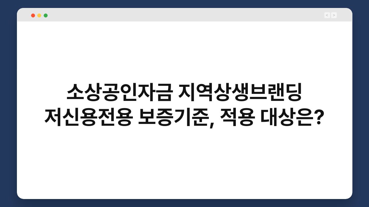 소상공인자금 지역상생브랜딩 저신용전용 보증기준, 적용 대상은? 1