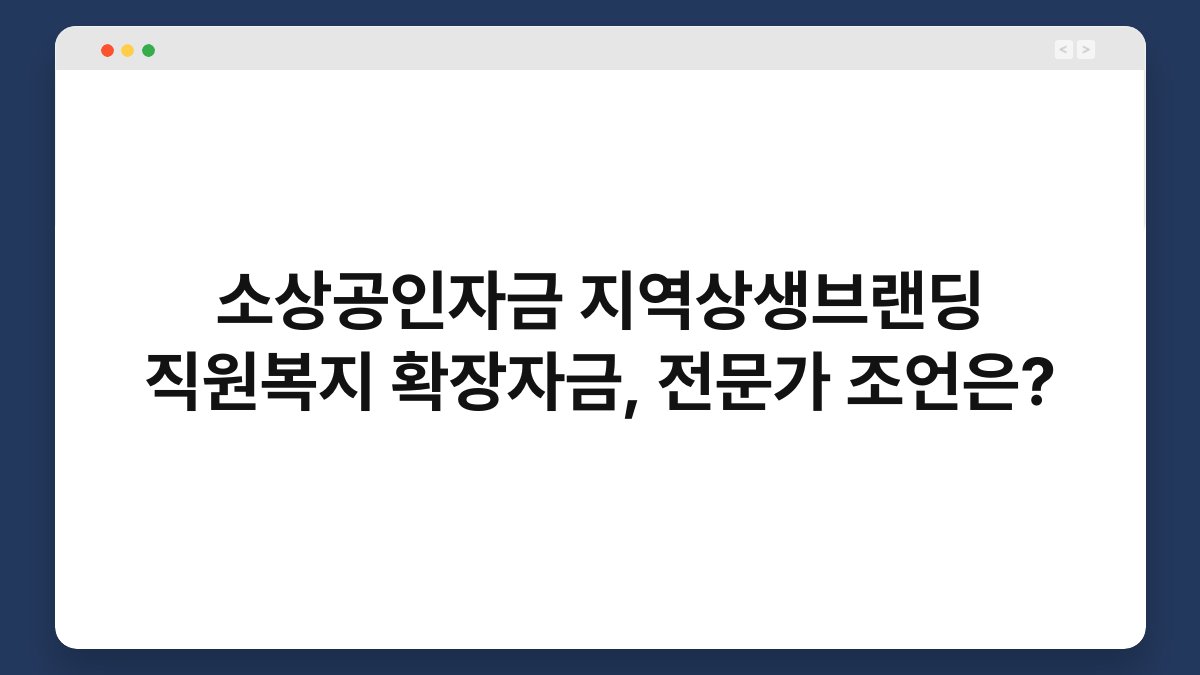 소상공인자금 지역상생브랜딩 직원복지 확장자금, 전문가 조언은? 1