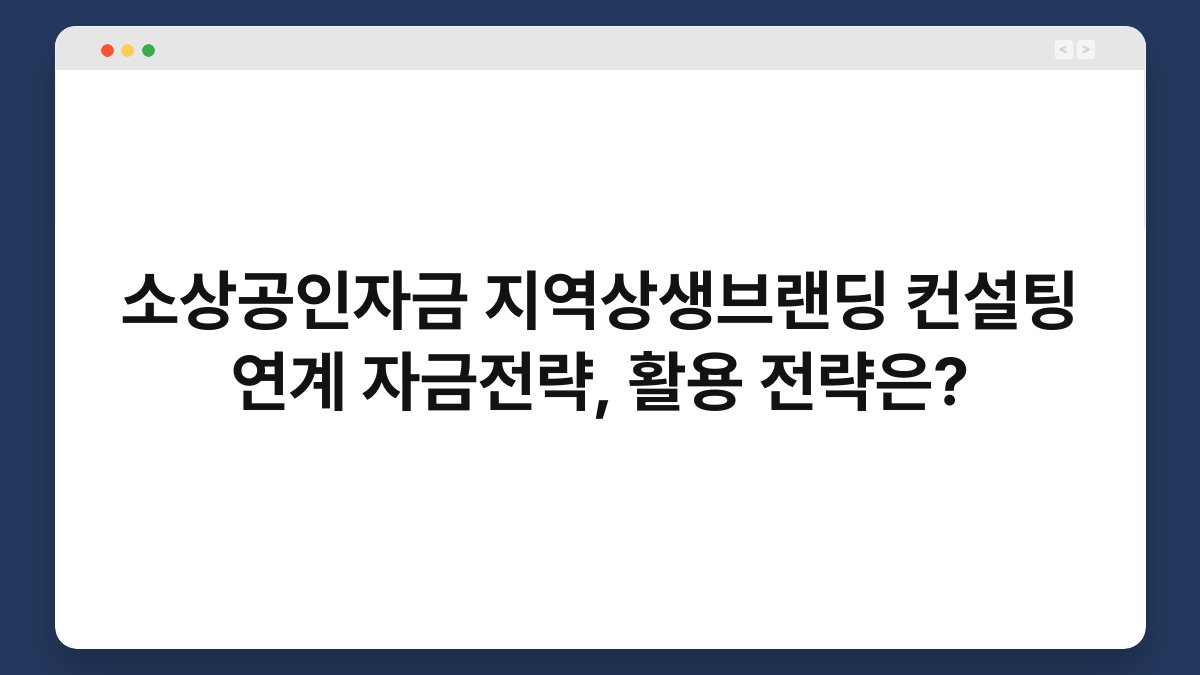 소상공인자금 지역상생브랜딩 컨설팅 연계 자금전략, 활용 전략은? 1
