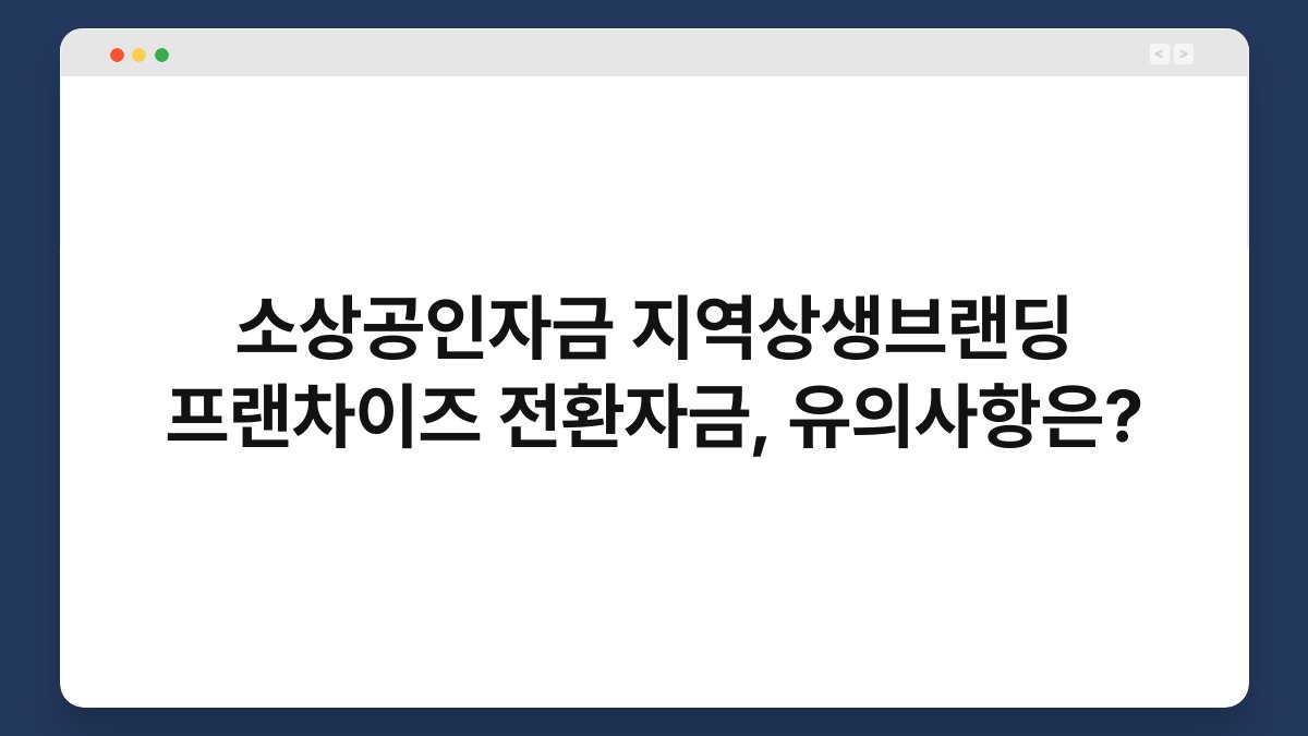 소상공인자금 지역상생브랜딩 프랜차이즈 전환자금, 유의사항은? 1