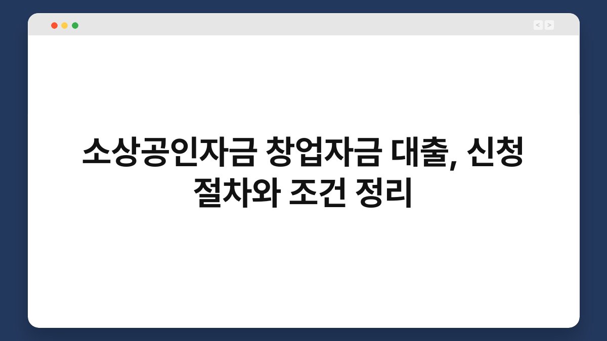 소상공인자금 창업자금 대출, 신청 절차와 조건 정리 1