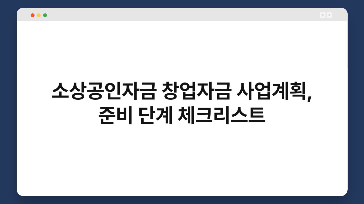 소상공인자금 창업자금 사업계획, 준비 단계 체크리스트 1