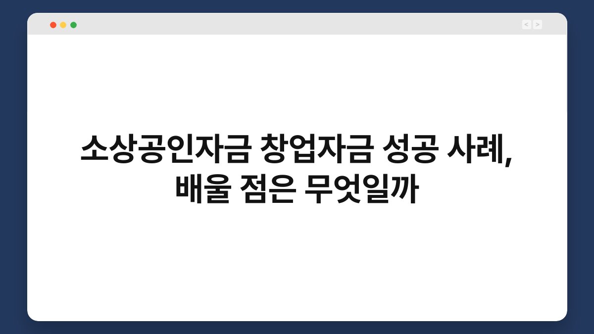 소상공인자금 창업자금 성공 사례, 배울 점은 무엇일까 1