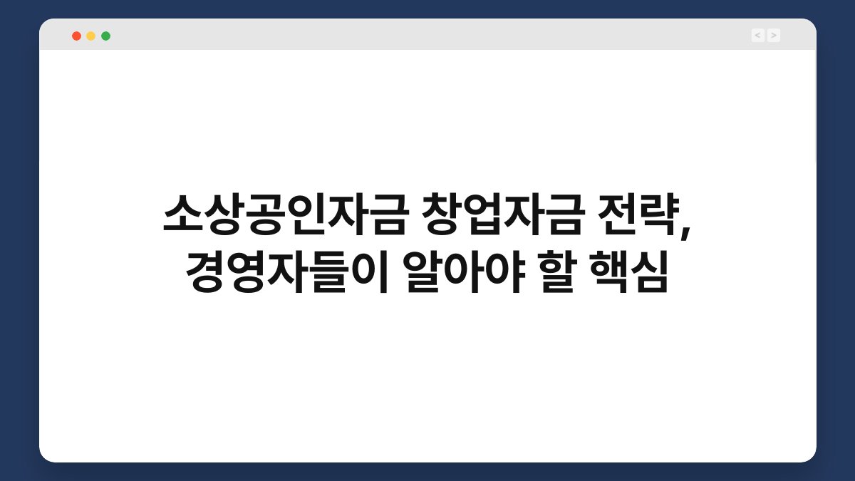 소상공인자금 창업자금 전략, 경영자들이 알아야 할 핵심 1