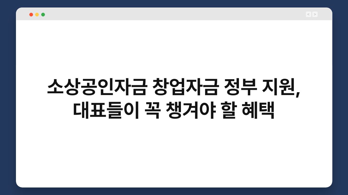 소상공인자금 창업자금 정부 지원, 대표들이 꼭 챙겨야 할 혜택 1