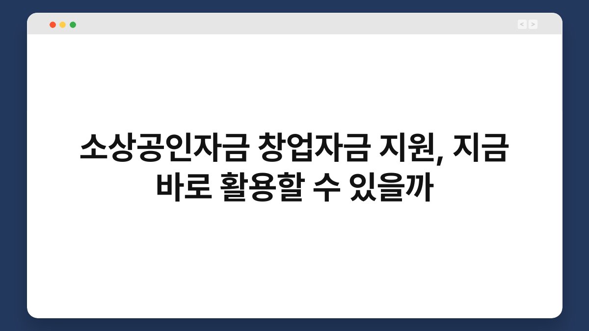소상공인자금 창업자금 지원, 지금 바로 활용할 수 있을까 1