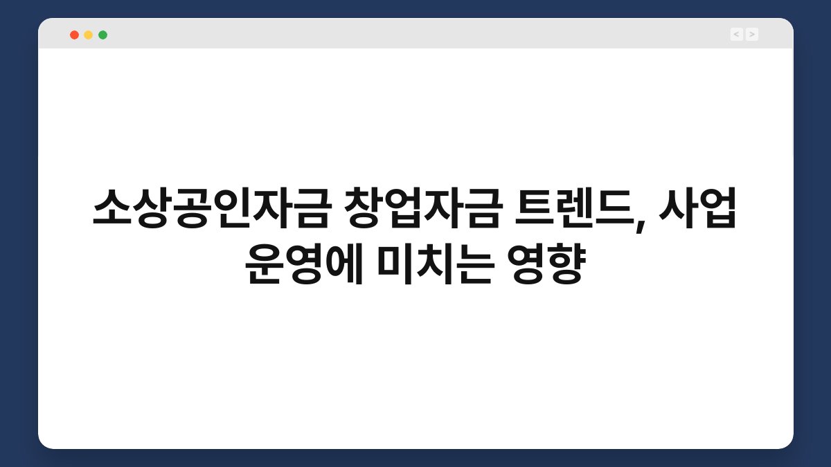 소상공인자금 창업자금 트렌드, 사업 운영에 미치는 영향 1