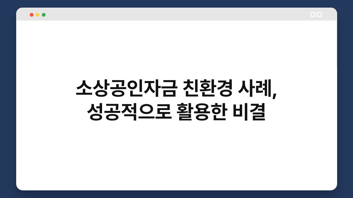 소상공인자금 친환경 사례, 성공적으로 활용한 비결 1
