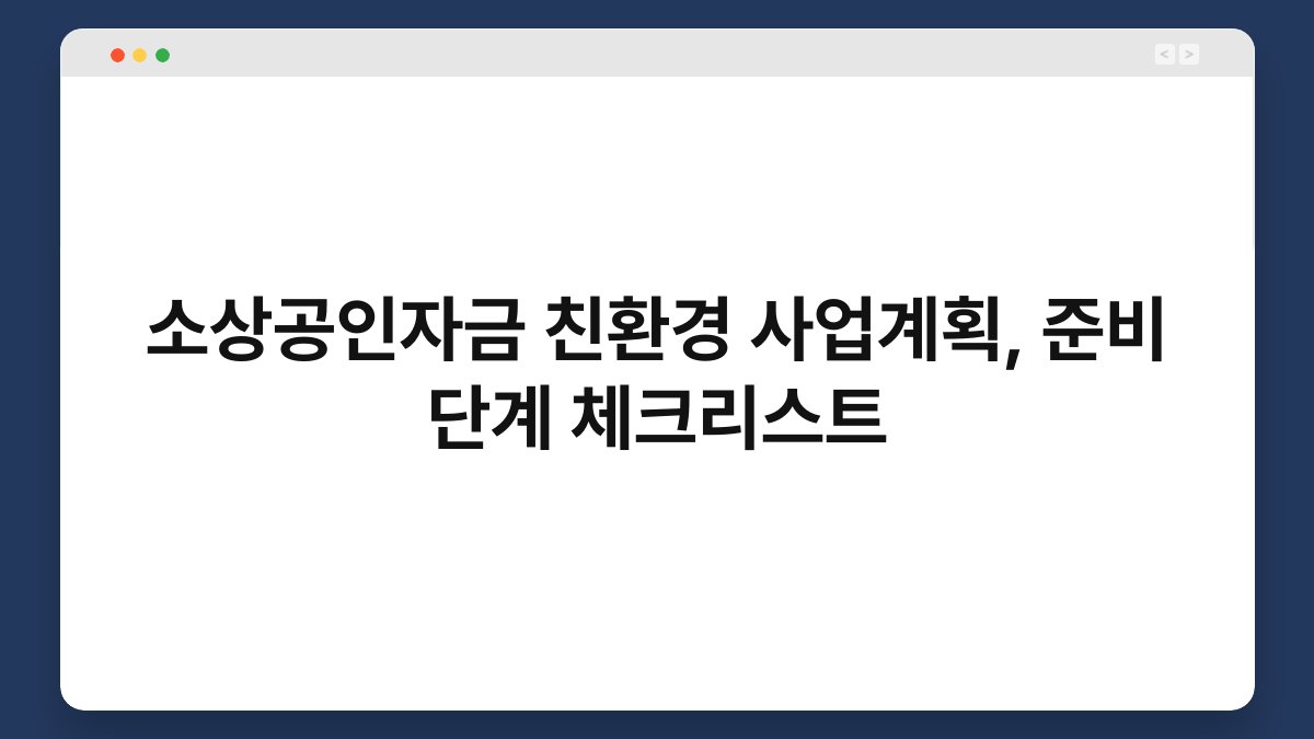 소상공인자금 친환경 사업계획, 준비 단계 체크리스트 1