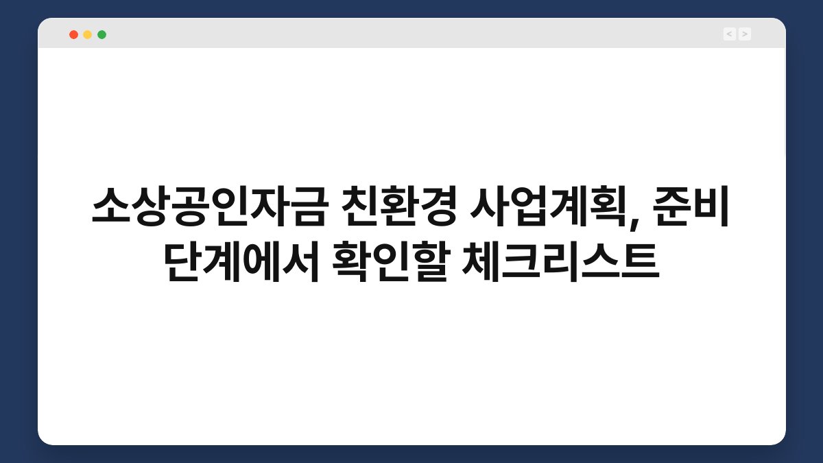 소상공인자금 친환경 사업계획, 준비 단계에서 확인할 체크리스트 1