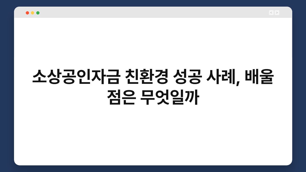 소상공인자금 친환경 성공 사례, 배울 점은 무엇일까 1