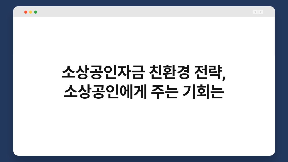 소상공인자금 친환경 전략, 소상공인에게 주는 기회는 1