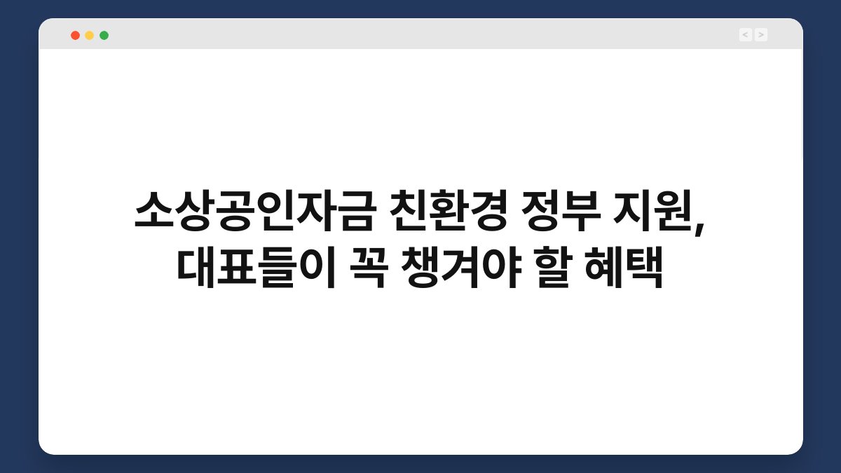 소상공인자금 친환경 정부 지원, 대표들이 꼭 챙겨야 할 혜택 1