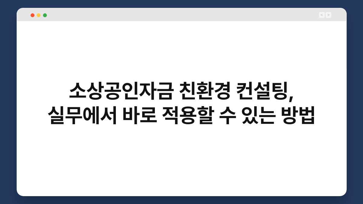 소상공인자금 친환경 컨설팅, 실무에서 바로 적용할 수 있는 방법 1