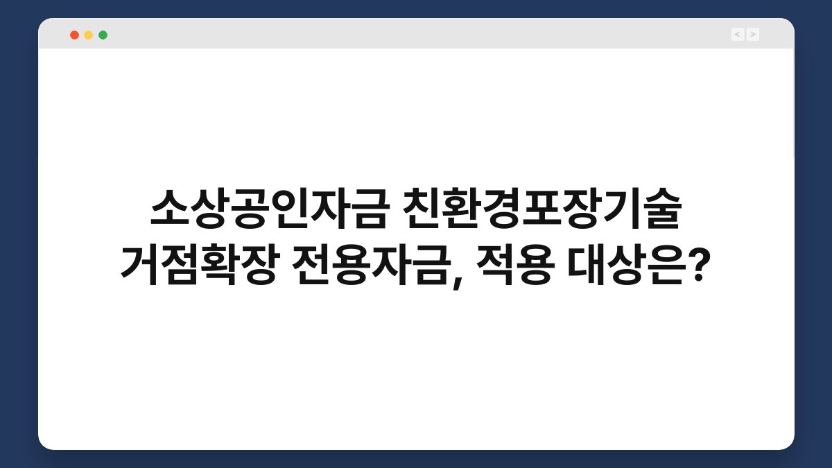 소상공인자금 친환경포장기술 거점확장 전용자금, 적용 대상은? 1