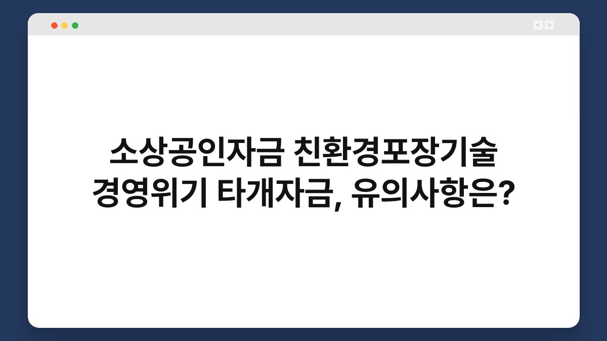 소상공인자금 친환경포장기술 경영위기 타개자금, 유의사항은? 1