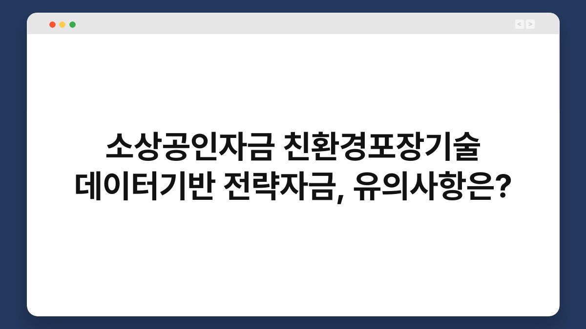 소상공인자금 친환경포장기술 데이터기반 전략자금, 유의사항은? 1