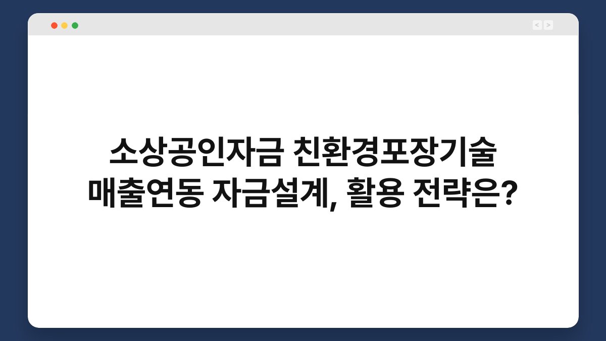 소상공인자금 친환경포장기술 매출연동 자금설계, 활용 전략은? 1