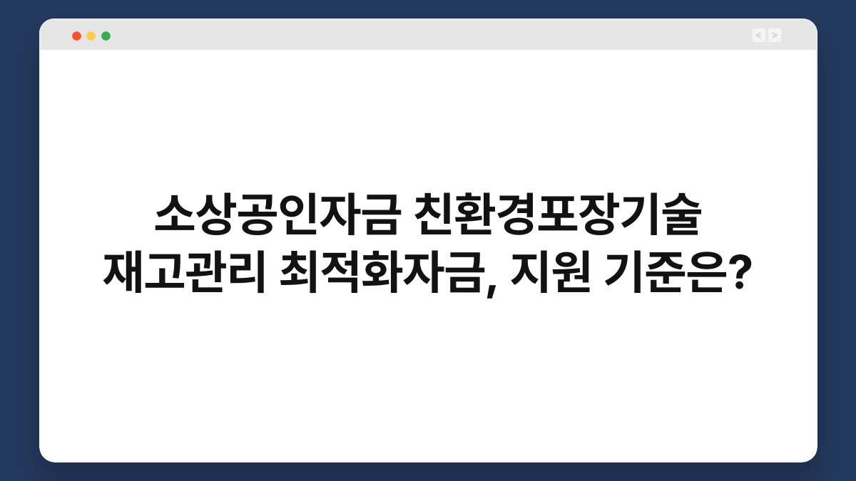 소상공인자금 친환경포장기술 재고관리 최적화자금, 지원 기준은? 1
