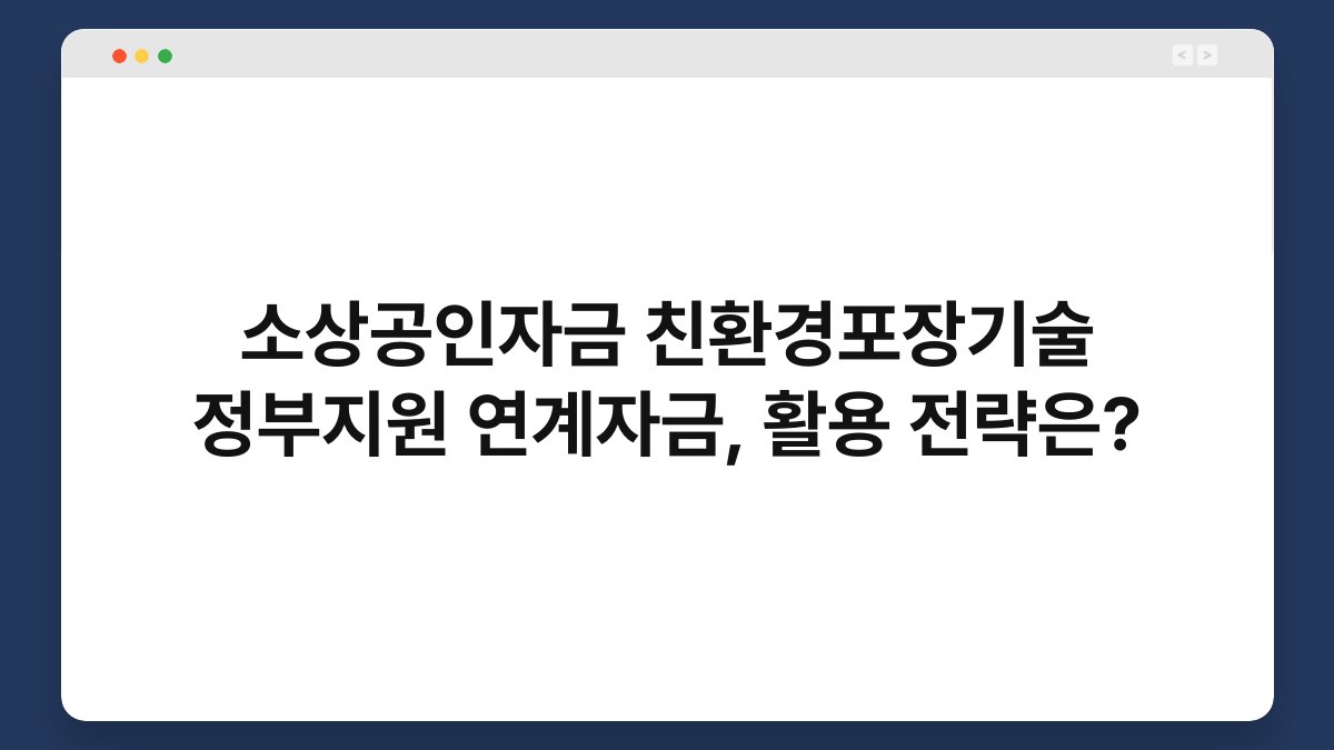 소상공인자금 친환경포장기술 정부지원 연계자금, 활용 전략은? 1