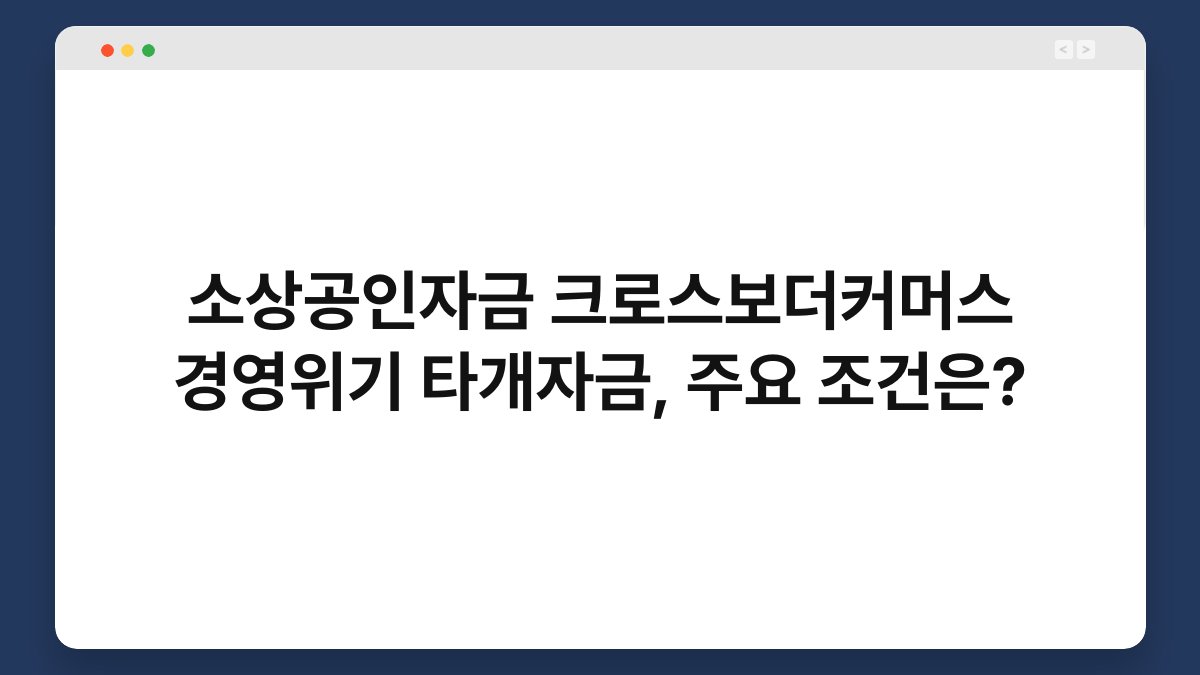 소상공인자금 크로스보더커머스 경영위기 타개자금, 주요 조건은? 1