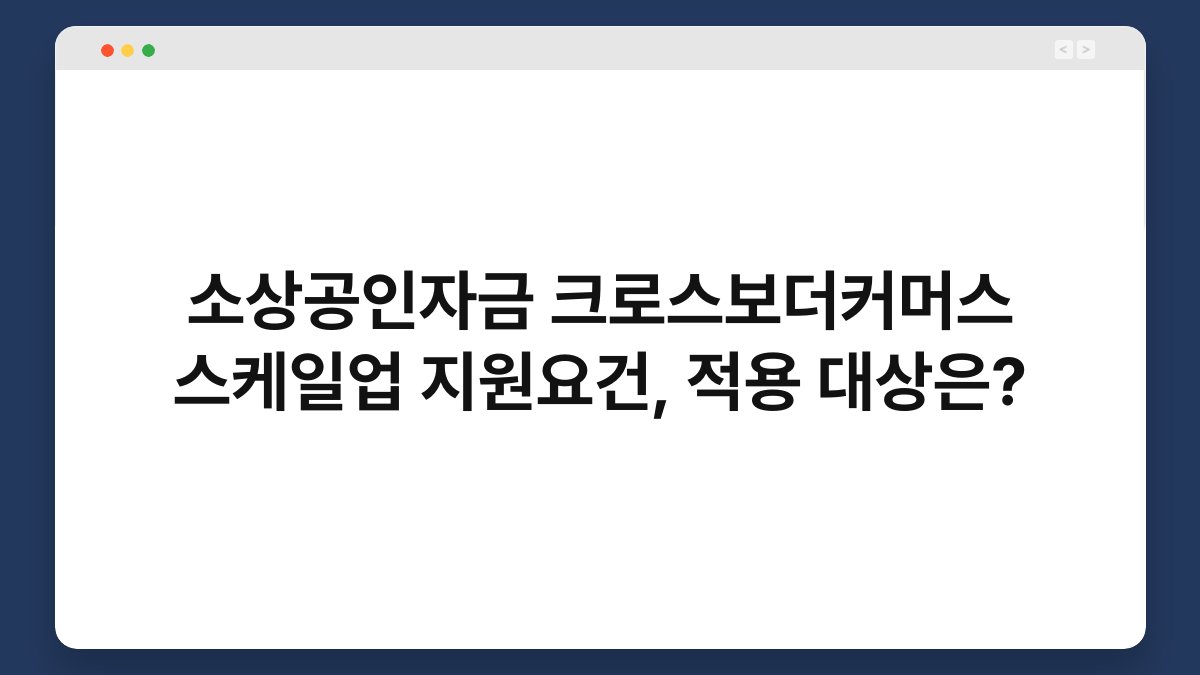 소상공인자금 크로스보더커머스 스케일업 지원요건, 적용 대상은? 1
