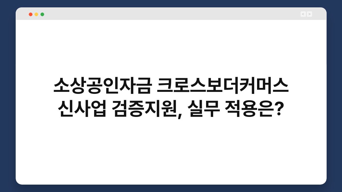 소상공인자금 크로스보더커머스 신사업 검증지원, 실무 적용은? 1