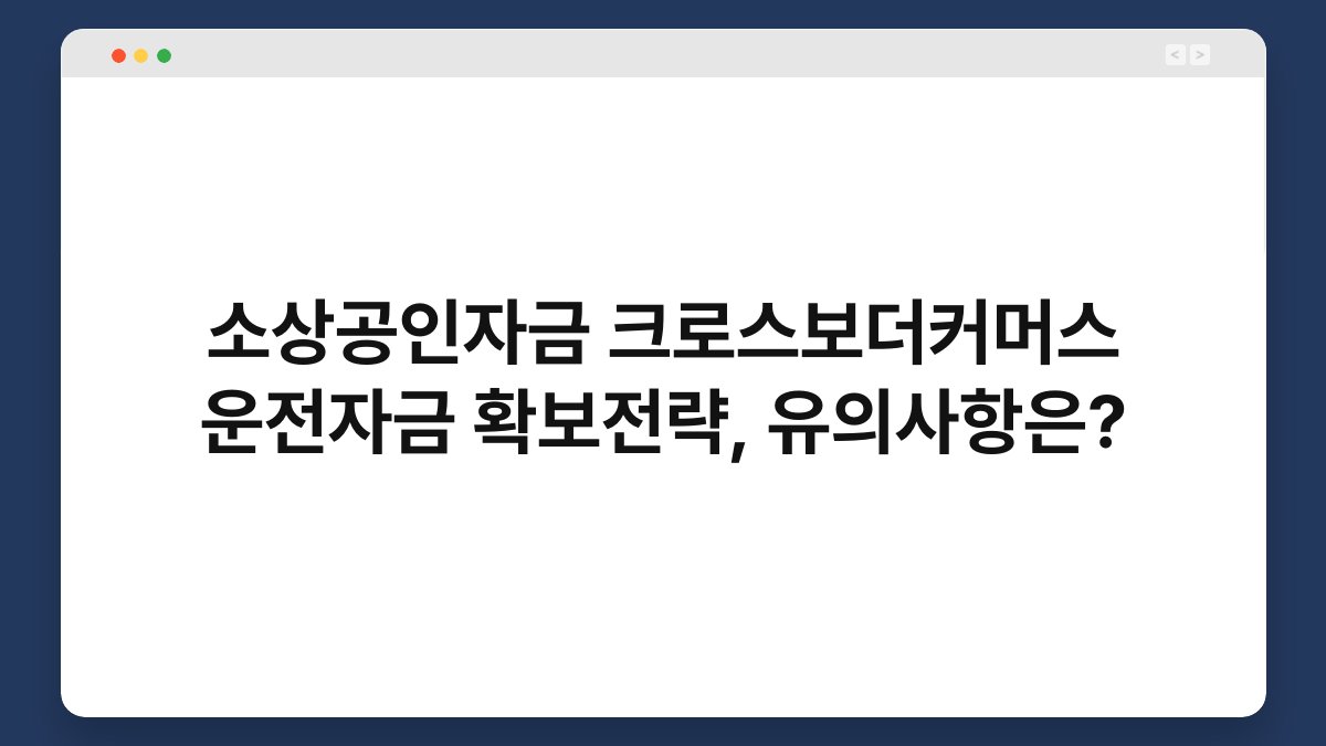 소상공인자금 크로스보더커머스 운전자금 확보전략, 유의사항은? 1