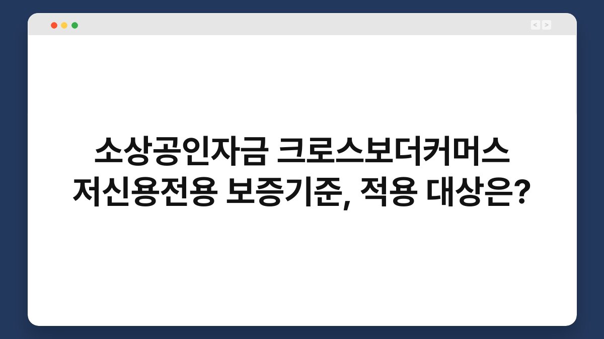 소상공인자금 크로스보더커머스 저신용전용 보증기준, 적용 대상은? 1