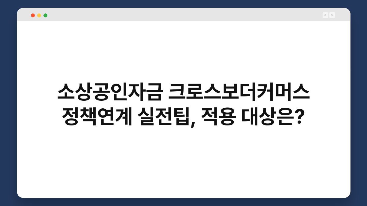 소상공인자금 크로스보더커머스 정책연계 실전팁, 적용 대상은? 1