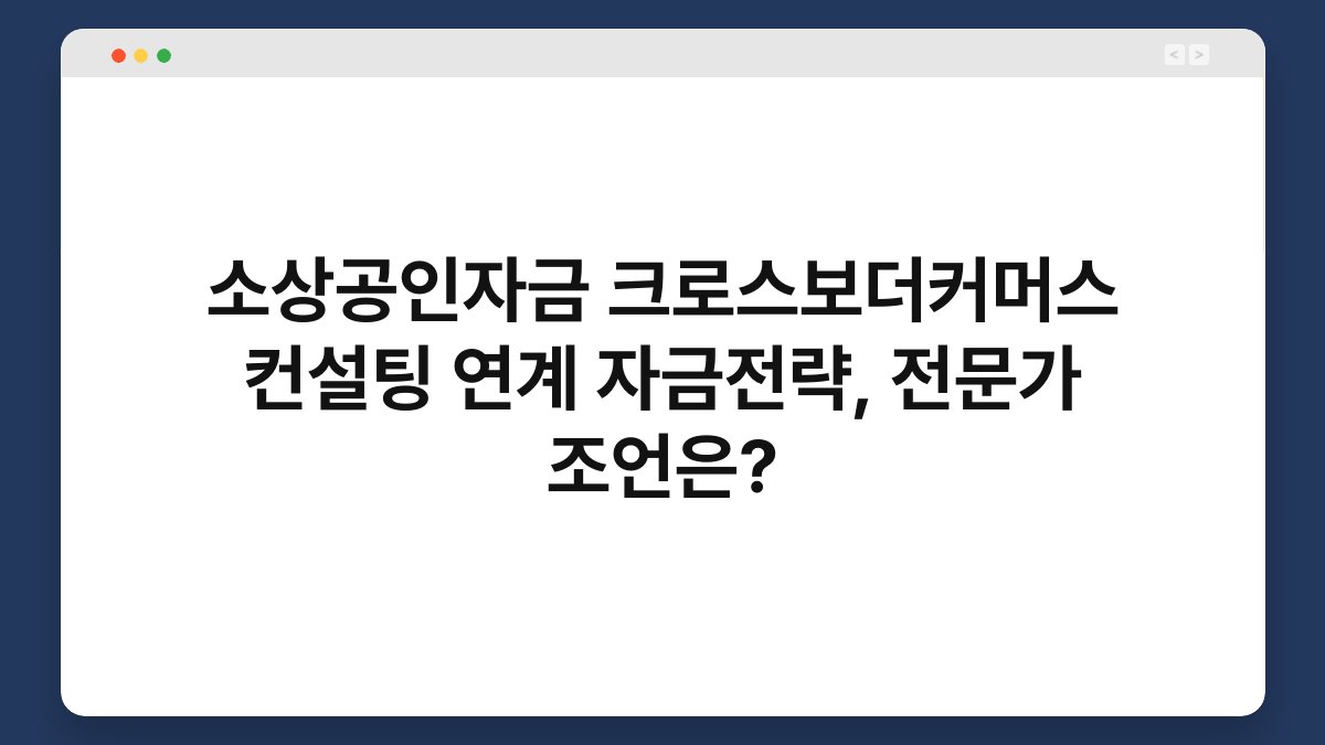 소상공인자금 크로스보더커머스 컨설팅 연계 자금전략, 전문가 조언은? 1