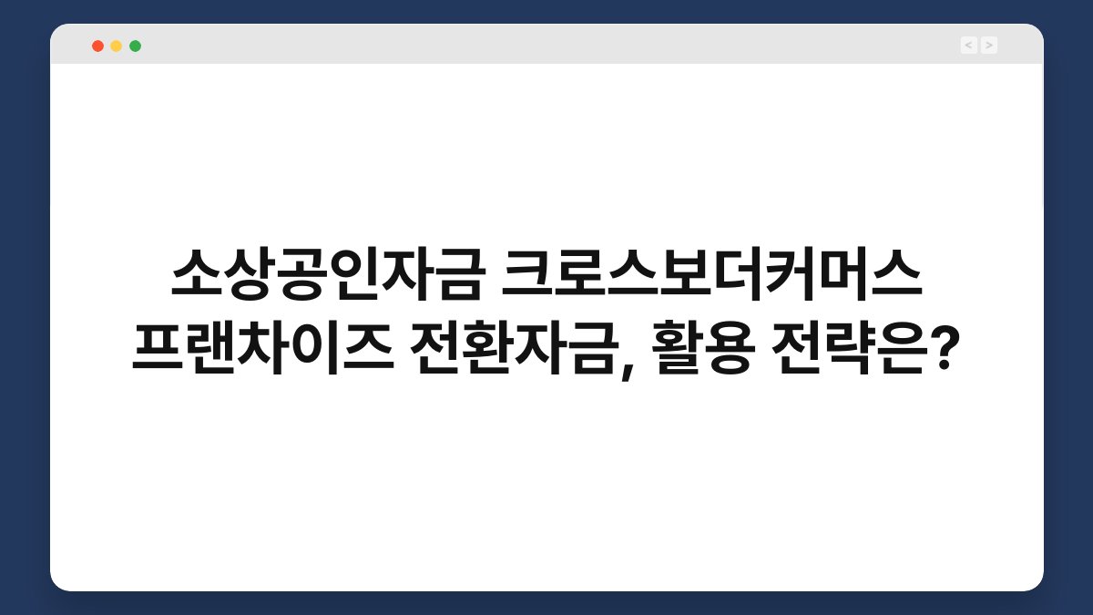 소상공인자금 크로스보더커머스 프랜차이즈 전환자금, 활용 전략은? 1