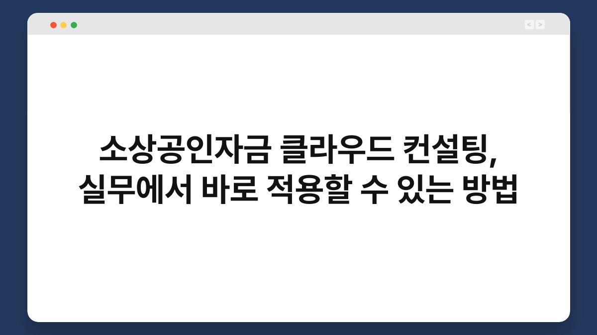 소상공인자금 클라우드 컨설팅, 실무에서 바로 적용할 수 있는 방법 1
