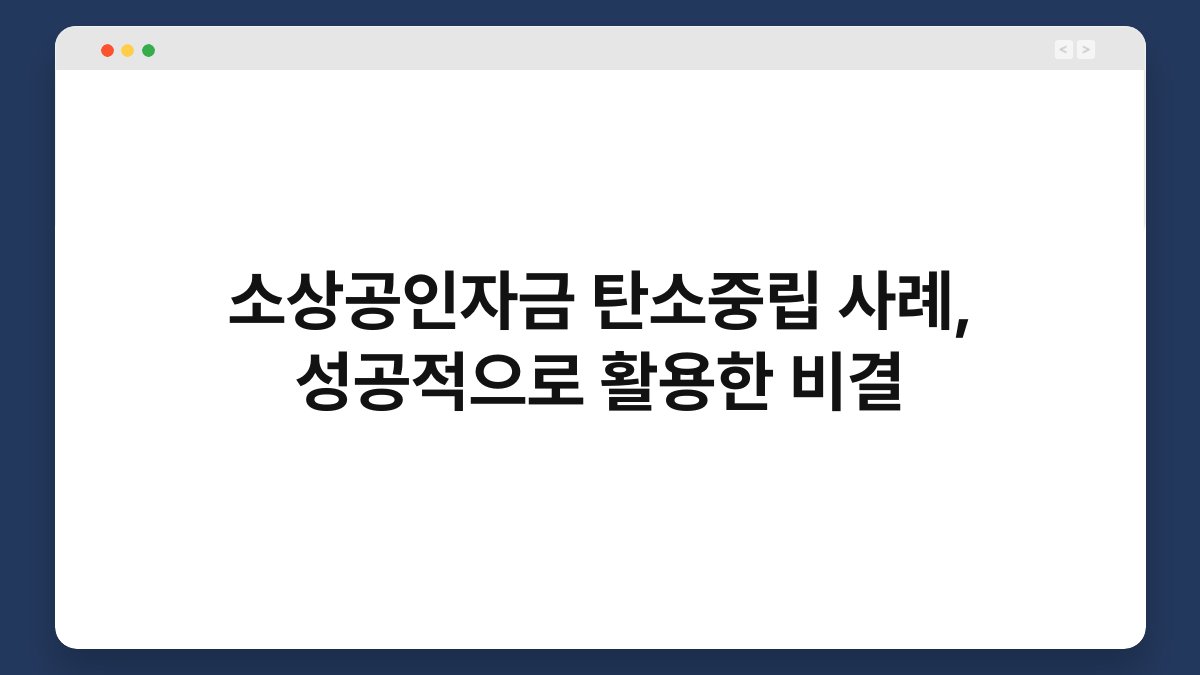 소상공인자금 탄소중립 사례, 성공적으로 활용한 비결 1