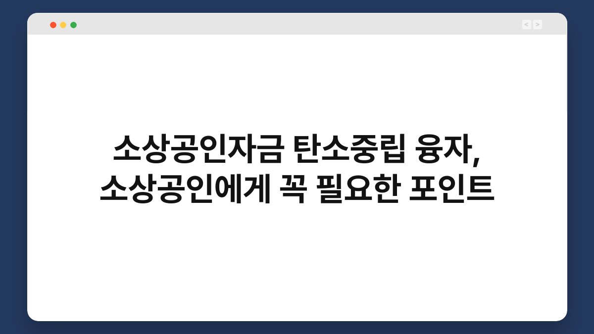 소상공인자금 탄소중립 융자, 소상공인에게 꼭 필요한 포인트 1