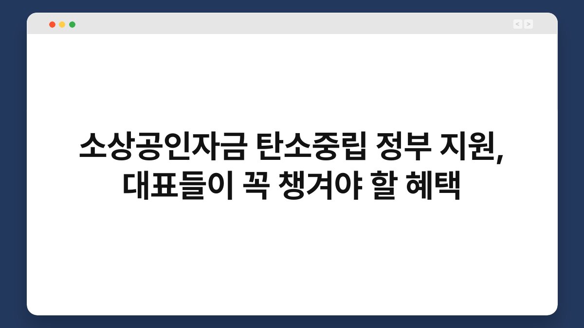 소상공인자금 탄소중립 정부 지원, 대표들이 꼭 챙겨야 할 혜택 1