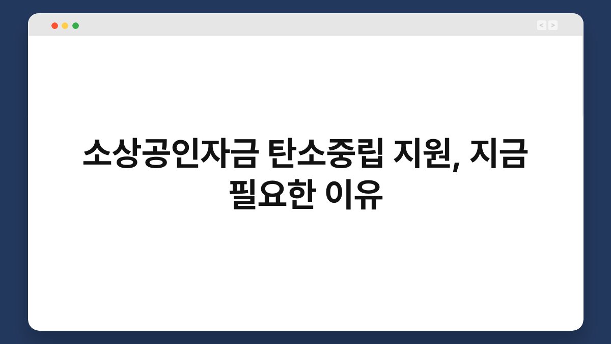 소상공인자금 탄소중립 지원, 지금 필요한 이유 1
