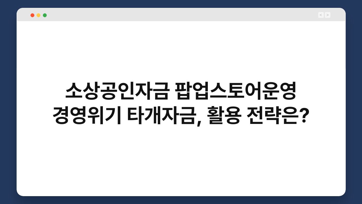 소상공인자금 팝업스토어운영 경영위기 타개자금, 활용 전략은? 1